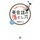日本人がはまる英会話の落とし穴 [単行本]
