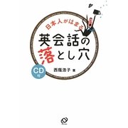 日本人がはまる英会話の落とし穴 [単行本]
