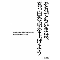 それでもいまは、真っ白な帆を上げよう―3・11東日本大震災後に発信された、学長からの感動メッセージ [単行本]