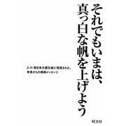 それでもいまは、真っ白な帆を上げよう―3・11東日本大震災後に発信された、学長からの感動メッセージ [単行本]