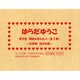 はらだゆうこ旺文社朝読えほん [全集叢書]