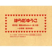 はらだゆうこ旺文社朝読えほん [全集叢書]