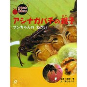 アシナガバチの親子―ブンちゃんのねがい(ぼくたち親子だよ〈2〉) [絵本]