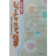 学生に語るジャーナリストの仕事 [単行本]