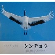 タンチョウ―釧路湿原と人里に生きる 村本輝夫写真集 [単行本]のレビュー 0件タンチョウ―釧路湿原と人里に生きる 村本輝夫写真集 [単行本]のレビュー  0件 - ヨドバシ.com