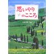 思いやりのこころ [単行本]