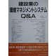 建設業の環境マネジメントシステムQ&A [単行本]