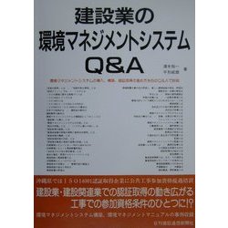 建設業の環境マネジメントシステムQ&A [単行本]