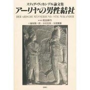 アーリヤの男性結社―スティグ・ヴィカンデル論文集 [単行本]