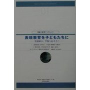 表現教育を子どもたちに―実演家よ、学校へ行こう!(芸能と教育ブックレット) [単行本]