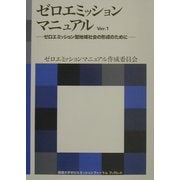 ゼロエミッションマニュアル〈Ver.1〉―ゼロエミッション型地域社会の形成のために(海象ブックレット―国連大学ゼロエミッションフォーラムブックレット) [全集叢書]