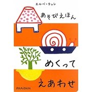 あそびえほん めくってえあわせ [絵本]