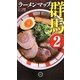 ラーメンマップ群馬〈2〉 [単行本]