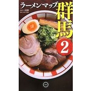 ラーメンマップ群馬〈2〉 [単行本]
