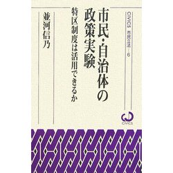 市民・自治体の政策実験―特区制度は活用できるか(CiViCS市民立法〈6〉)