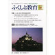 ふくしと教育 9号(2010AUTUMN) [単行本]