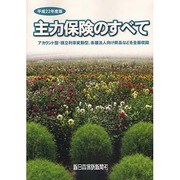 主力保険のすべて 平成22年度版 [単行本]