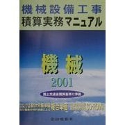 機械設備工事積算実務マニュアル〈平成13年度版〉 第14版 [単行本]