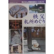 秩父札所めぐり―秩父34カ所観音霊場コースガイド(見て歩きシリーズ〈6〉)