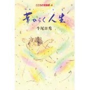 華ひらく人生(みち)(こころの宅急便〈4〉) [単行本]