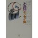 ぼくの尺度―木島始エッセイ集 [単行本]