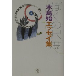 ぼくの尺度―木島始エッセイ集 [単行本]