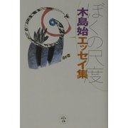 ぼくの尺度―木島始エッセイ集 [単行本]