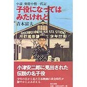 子役になってはみたけれど―小説突貫小僧一代記 [単行本]