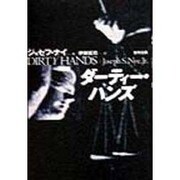 ダーティー・ハンズ [単行本]