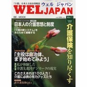 ウェルジャパン VOL.1－介護を考える総合情報誌（BE MOOK） [ムックその他]