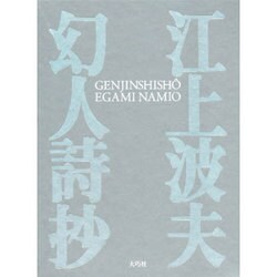 幻人詩抄 [単行本]