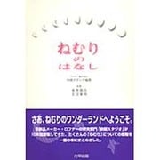 ねむりのはなし [単行本]
