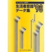 生活者意識データ集〈'98〉 [単行本]