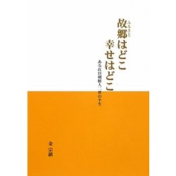 故郷はどこ幸せはどこ―ある在日朝鮮人二世の半生 [単行本]