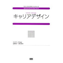キャリアデザイン(ライトワークスビジネスベーシックシリーズ) [単行本]