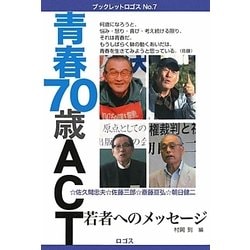 青春70歳ACT―若者へのメッセージ(ブックレットロゴス〈No.7〉) [単行本]