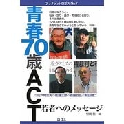 青春70歳ACT―若者へのメッセージ(ブックレットロゴス〈No.7〉) [単行本]
