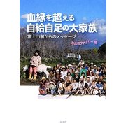 血縁を超える自給自足の大家族―富士山麓からのメッセージ [単行本]