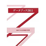 データブック〈2011〉数字で見る労働者の状態 [単行本]