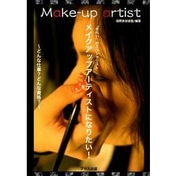 メイクアップアーティストになりたい!－「きれい」のスペシャリスト どんな仕事?どんな資格? [単行本]