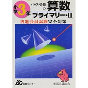 四進への算数 3年 プライマリー 3 [単行本]