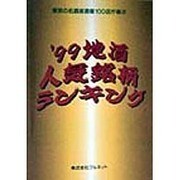 地酒人気銘柄ランキング〈'99〉―東京の名酒居酒屋100店が選ぶ [単行本]