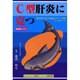 C型肝炎に克つ－臨床医が証すBRMのすごい効果 深海鮫エキススクアレン [単行本]