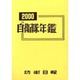 自衛隊年鑑〈2000年版〉 [コミック]