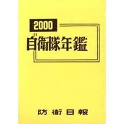 自衛隊年鑑〈2000年版〉 [コミック]