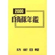 自衛隊年鑑〈2000年版〉 [コミック]