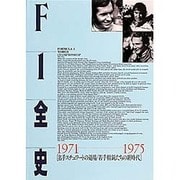 F1全史 1971-1975―名手スチュワートの退場 若手精鋭たちの新時代 [単行本]