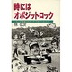 時にはオポジットロック―ちょっぴり風変わりなモータースポーツ・エッセイ [単行本]