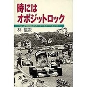 時にはオポジットロック―ちょっぴり風変わりなモータースポーツ・エッセイ [単行本]