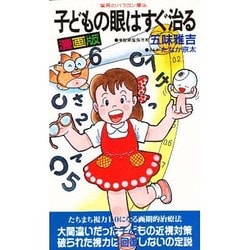 漫画版 子どもの眼はすぐ治る [新書]